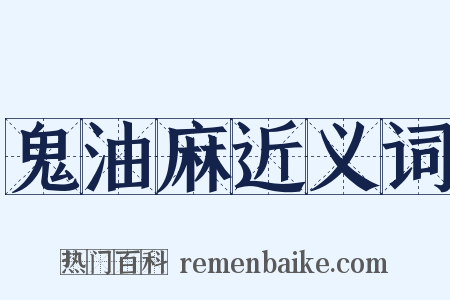 鬼油麻近义词是什么意思的图片